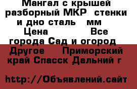 Мангал с крышей разборный МКР (стенки и дно сталь 4 мм.) › Цена ­ 16 300 - Все города Сад и огород » Другое   . Приморский край,Спасск-Дальний г.